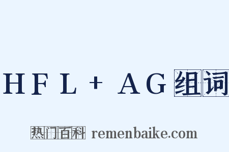 HFL+AG组词是什么意思的图片
